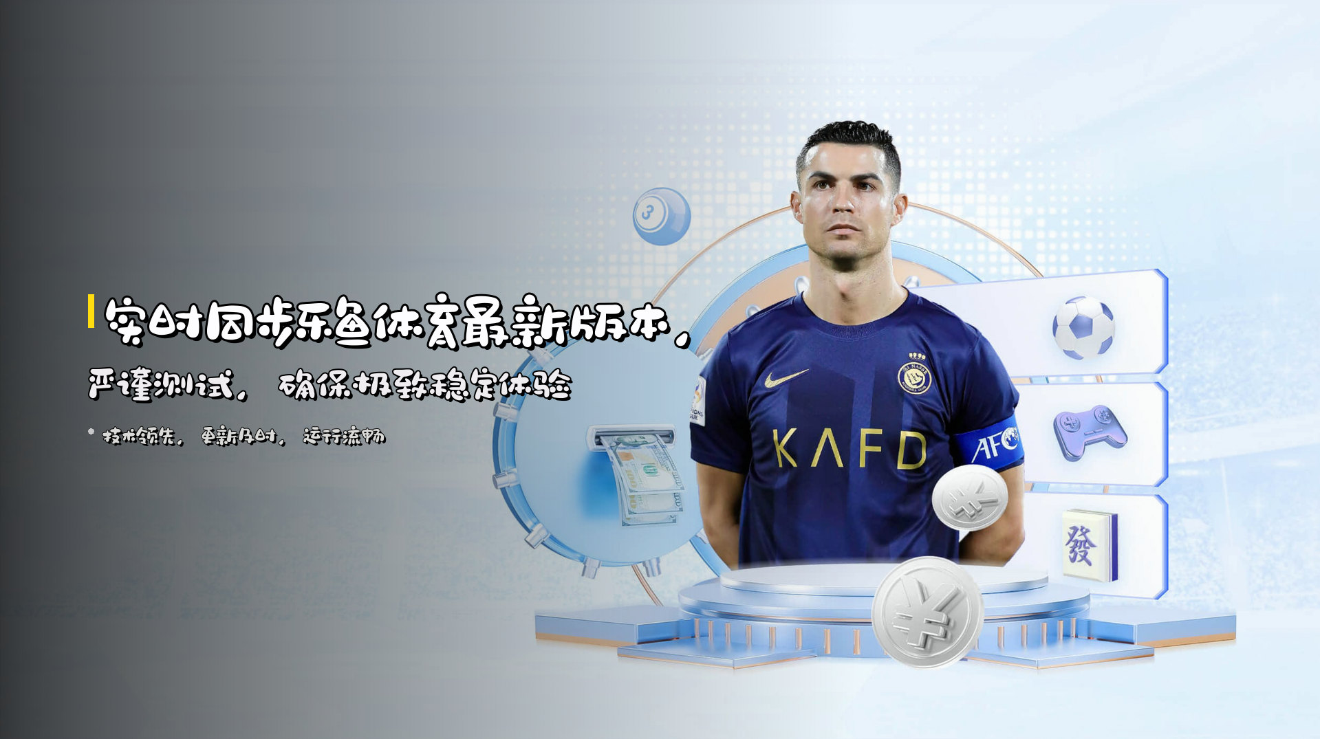 实时同步<strong>乐鱼体育最新版本</strong>，严谨测试，确保极致稳定体验